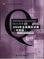 国家公务员考试标准辅导教材 2004年全真模拟试题 冲刺版