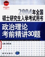 政治理论考前精讲30题