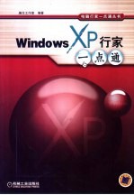 Windows XP行家一点通