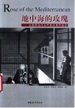 地中海的玫瑰 以色列当代女作家优秀作品选