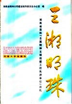 三湘明珠 湖南省首批“全国精神文明创建工作先进单位”巡礼