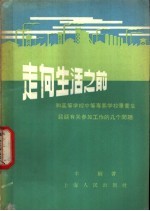 走向生活之前 和高等学校中等专业学校毕业生谈谈有关参加工作的几个问题