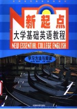 新起点大学基础英语教程 学习方法与阅读 1