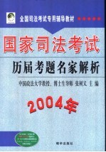 国家司法考试历届考题名家解析 2004年