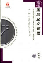 全国高等教育自学考试同步训练·同步过关 国际企业管理