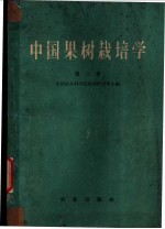 中国果树栽培学  第3卷  各论  常绿果树