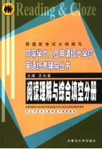 同等学力人员申请硕士学位英语统考辅导丛书 阅读理解与综合填空分册