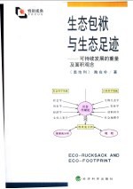 生态包袱与生态足迹 可持续发展的重量及面积观念