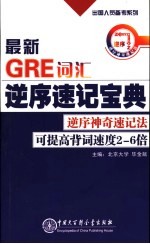 最新GRE词汇逆序速记宝典