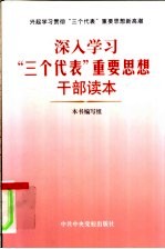 深入学习“三个代表”重要思想干部读本