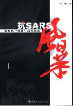 抗SARS风暴-全军抗“非典”战役纪实