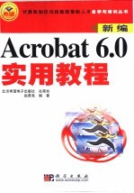 新编Acrobat 6.0实用教程