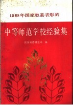 1988年国家教委表彰的中等师范学校经验集