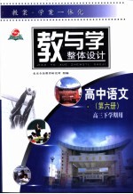 教与学整体设计 高中语文 第6册 高三下学期用