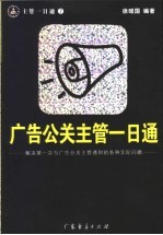 广告公关主管一日通 解决第一次当广告公关主管遇到的各种实际问题