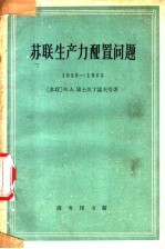 苏联生产力配置问题 1959-1965