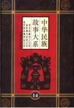 中华民族故事大系  第14卷  普米族民间故事  塔吉克族民间故事  怒族民间故事  乌孜别克族民间故事  俄罗斯族民间故事  鄂温克族民间故事