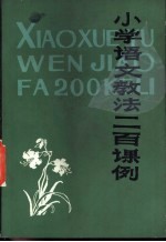 小学语文孝法二百课例 上