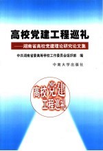 高校党建工程巡礼 湖南省高校党建理论研究论文集