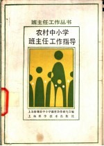 农村中小学班主任工作指导