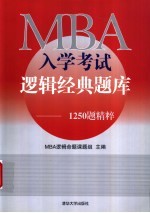 MBA入学考试逻辑经典题库 1250题精粹