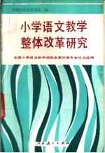 小学语文教学整体改革研究  全国小学语文教学研究会第四届年会论文选编