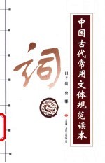 中国古代常用文体规范读本 词