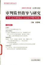 审判监督指导与研究 2003年第4卷 总第12卷