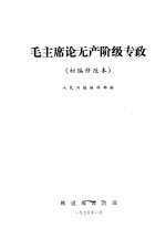 毛主席论无产阶级专政 初编修改本