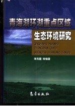 青海湖环湖重点区域生态环境研究