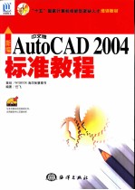 新编中文版AutoCAD 2004标准教程