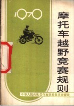 摩托车越野竞赛规则 1979