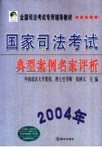 国家司法考试典型案例名家评析 2004年