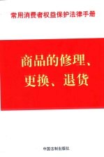 常用消费者权益保护法律手册 1 商品的修理、更换、退货