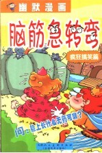 幽默漫画·脑筋急转弯 8 疯狂搞笑篇