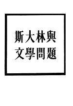 斯大林与文学问题