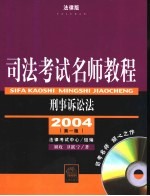 司法考试名师教程 刑事诉讼法