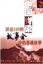 中国脊梁 讲述100则《故事会》中的英雄故事