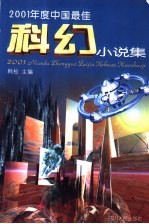 2001年度中国最佳科幻小说集