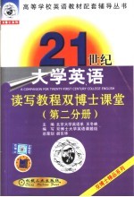 21世纪大学英语读写教程双博士课堂 第2分册