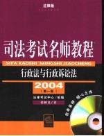 司法考试名师教程 行政法与行政诉讼法