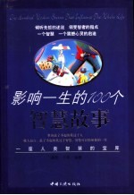 影响一生的100个智慧故事 一座人类智慧的宝库