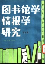 图书馆馆学情报学研究 2 -台港及海外中文报刊资料专辑 评介 评介宋晞教授编「宋史研究论文与书籍目录」