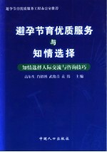 避孕节育优质服务与知情选择 知情选择人际交流与咨询技巧