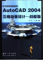 AutoCAD 2004三维动画设计 战船篇