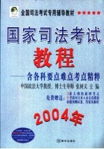 国家司法考试教程 2004年 含各科要点难点考点精粹