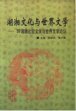 湖湘文化与世界文学  '99湖南比较文学与世界文学论坛