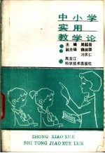 中小学实用教学论