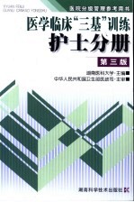 医院分级管理参考用书医学临床“三墓”训练 护士分册 第3版