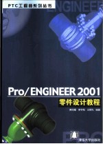 Pro/Engineer 2001零件设计教程